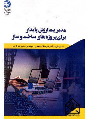  خرید کتاب مدیریت ارزش پایدار برای پروژه های ساخت و ساز. آیودجی . دکتر فرهنگ شعفی.  انتشارات:   دانشگاه پارس.