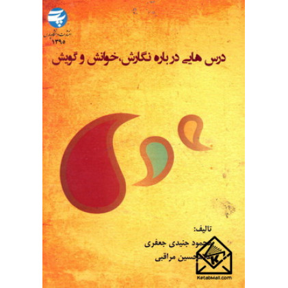 کتاب درس هایی درباره نگارش, خوانش و گویش