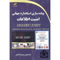 کتاب پیاده سازی استاندارد جهانی امنیت اطلاعات