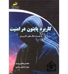 کتاب کاربرد پایتون در امنیت کتاب کاربرد پایتون در امنیت