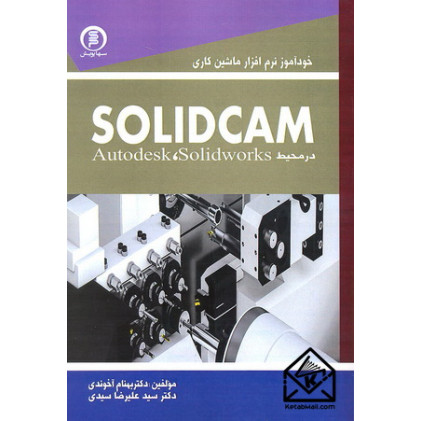 کتاب خودآموز نرم افزار ماشین کاری SOLIDCAM