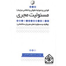 کتاب قوانین و ضوابط حقوقی و انتظامی مرتبط با مسئولیت مجری