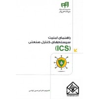 کتاب راهنمای امنیت سیستم های کنترل صنعتی (ICS)