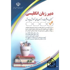 کتاب استخدامی دبیر زبان و ادبیات انگلیسی