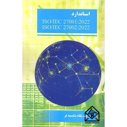 کتاب استاندارد ISO/IEC 27001:2022 و  ISO/IEC 27002:2022
