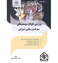 کتاب بررسی انواع سیستم های سوخت رسانی دیزلی