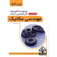 کتاب مجموعه کنکورهای کارشناسی ارشد مهندسی مکانیک 