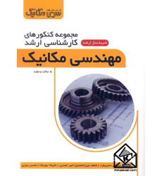 کتاب مجموعه کنکورهای کارشناسی ارشد مهندسی مکانیک 