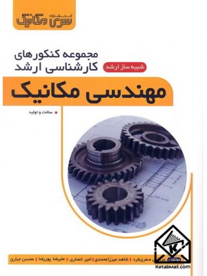  خرید کتاب مجموعه کنکورهای کارشناسی ارشد مهندسی مکانیک . مرتضی صفری فرد.  انتشارات:   سری مکانیک.