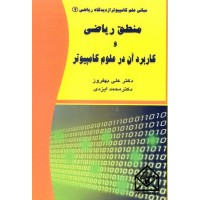 کتاب منطق ریاضی و کاربرد آن در علوم کامپیوتر