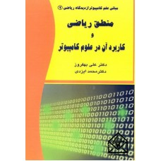 کتاب منطق ریاضی و کاربرد آن در علوم کامپیوتر