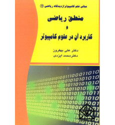 کتاب منطق ریاضی و کاربرد آن در علوم کامپیوتر