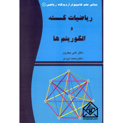 کتاب ریاضیات گسسته و الگوریتم ها