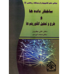 کتاب ساختار داده ها و طرح و تحلیل الگوریتم ها