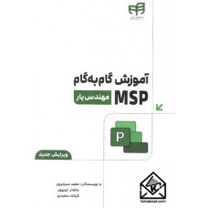 کتاب آموزش گام به گام MSP 