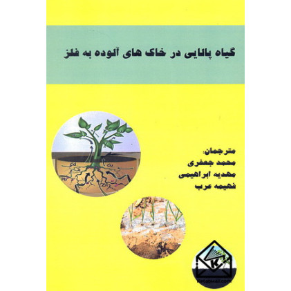 کتاب گیاه پالایی در خاک های آلوده به فلز