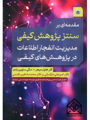  خرید کتاب مقدمه ای بر سنتز پژوهش کیفی. کلر هاول میجر. دکتر امیرعلی مازندرانی.  انتشارات:   بعثت.