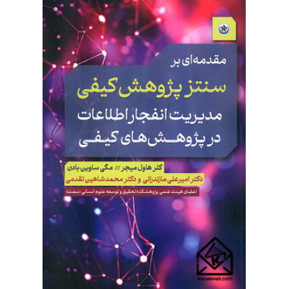 کتاب مقدمه ای بر سنتز پژوهش کیفی
