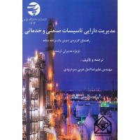 کتاب مدیریت دارایی تاسیسات صنعتی و خدماتی