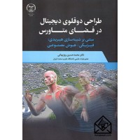 کتاب طراحی دوقلوی دیجیتال در فضای متاورس