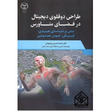 کتاب طراحی دوقلوی دیجیتال در فضای متاورس