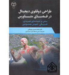 کتاب طراحی دوقلوی دیجیتال در فضای متاورس