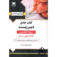 کتاب جامع دبیر علوم تجربی (زیست شناسی)