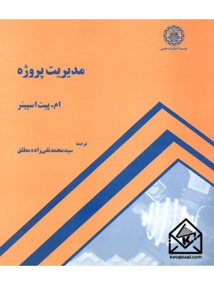  خرید کتاب مدیریت پروژه. ام. پیت اسپینر. سید محمد تقی زاده مطلق.  انتشارات:   دانشگاه صنعتی شریف.