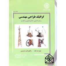 کتاب گرافیک طراحی مهندسی جلد دوم