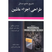 کتاب تشریح جامع مسائل طراحی اجزاء ماشین 11