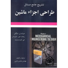 کتاب تشریح جامع مسائل طراحی اجزاء ماشین 11