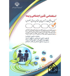 کتاب آزمون های استخدامی تامین اجتماعی و بیمه