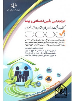  خرید کتاب آزمون های استخدامی تامین اجتماعی و بیمه. سامیار نجومی.  انتشارات:   آراه.