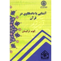 کتاب آشنایی با داده کاوی در قرآن