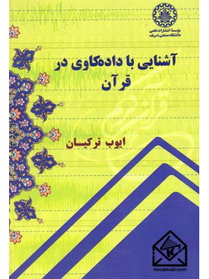  خرید کتاب آشنایی با داده کاوی در قرآن. ایوب ترکیان.  انتشارات:   دانشگاه صنعتی شریف.