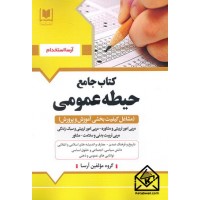 کتاب جامع حیطه عمومی (مشاغل کیفیت بخشی آموزش و پرورش)