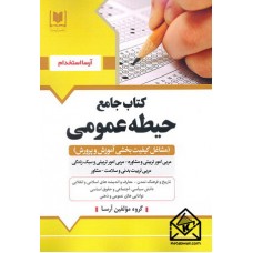 کتاب جامع حیطه عمومی (مشاغل کیفیت بخشی آموزش و پرورش)