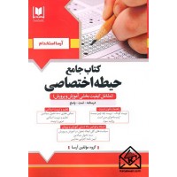 کتاب جامع حیطه اختصاصی (مشاغل کیفیت بخشی آموزش و پرورش)