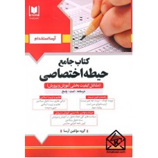 کتاب جامع حیطه اختصاصی (مشاغل کیفیت بخشی آموزش و پرورش)