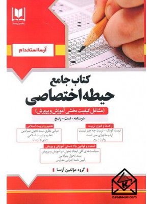  خرید کتاب جامع حیطه اختصاصی (مشاغل کیفیت بخشی آموزش و پرورش). گروه مولفین.  انتشارات:   آرسا.