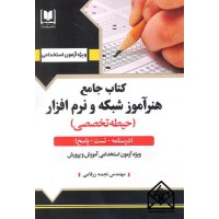 کتاب جامع هنرآموز شبکه و نرم افزار (حیطه تخصصی)