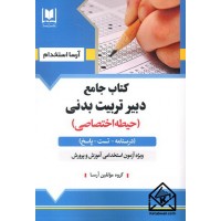 کتاب جامع دبیر تربیت بدنی (حیطه اختصاصی)