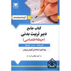 کتاب جامع دبیر تربیت بدنی (حیطه اختصاصی)