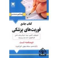 کتاب جامع فوریت های پزشکی