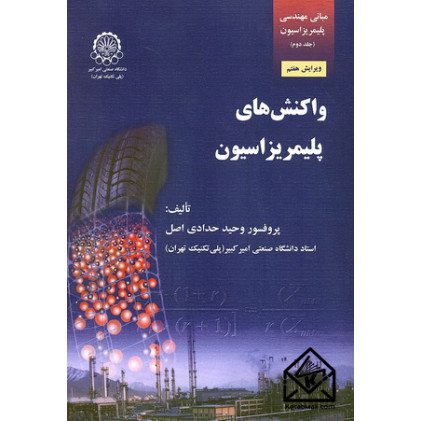 کتاب مبانی مهندسی پلیمریزاسیون جلد دوم (واکنش های پلیمریزاسیون) کتاب مبانی مهندسی پلیمریزاسیون جلد دوم (واکنش های پلیمریزاسیون)