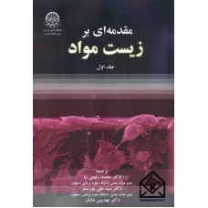 کتاب مقدمه ای بر زیست مواد جلد اول