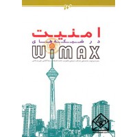 کتاب امنیت در شبکه های Wimax