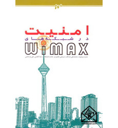 کتاب امنیت در شبکه های Wimax