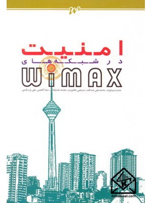  خرید کتاب امنیت در شبکه های Wimax. حمزه بیرانوند.  انتشارات:   دانشگاه صنعتی شریف.