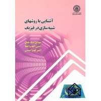 کتاب آشنایی با روشهای شبیه سازی در فیزیک